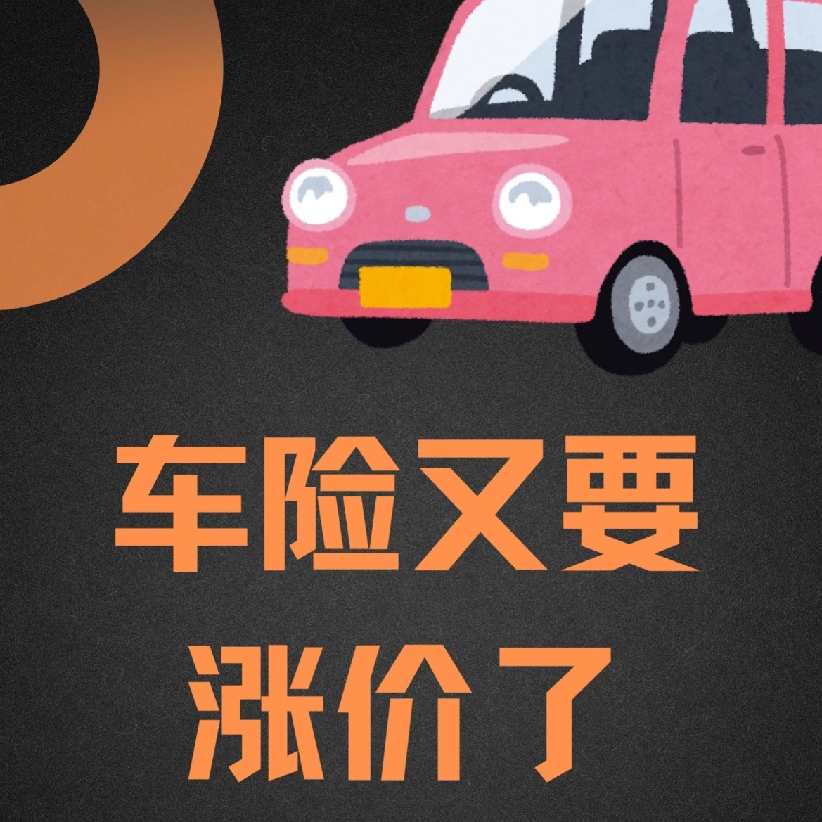 很多老司机不明白为什么最近的车险最近越来越贵😫❗️其实主要是行业趋势、政策调整
