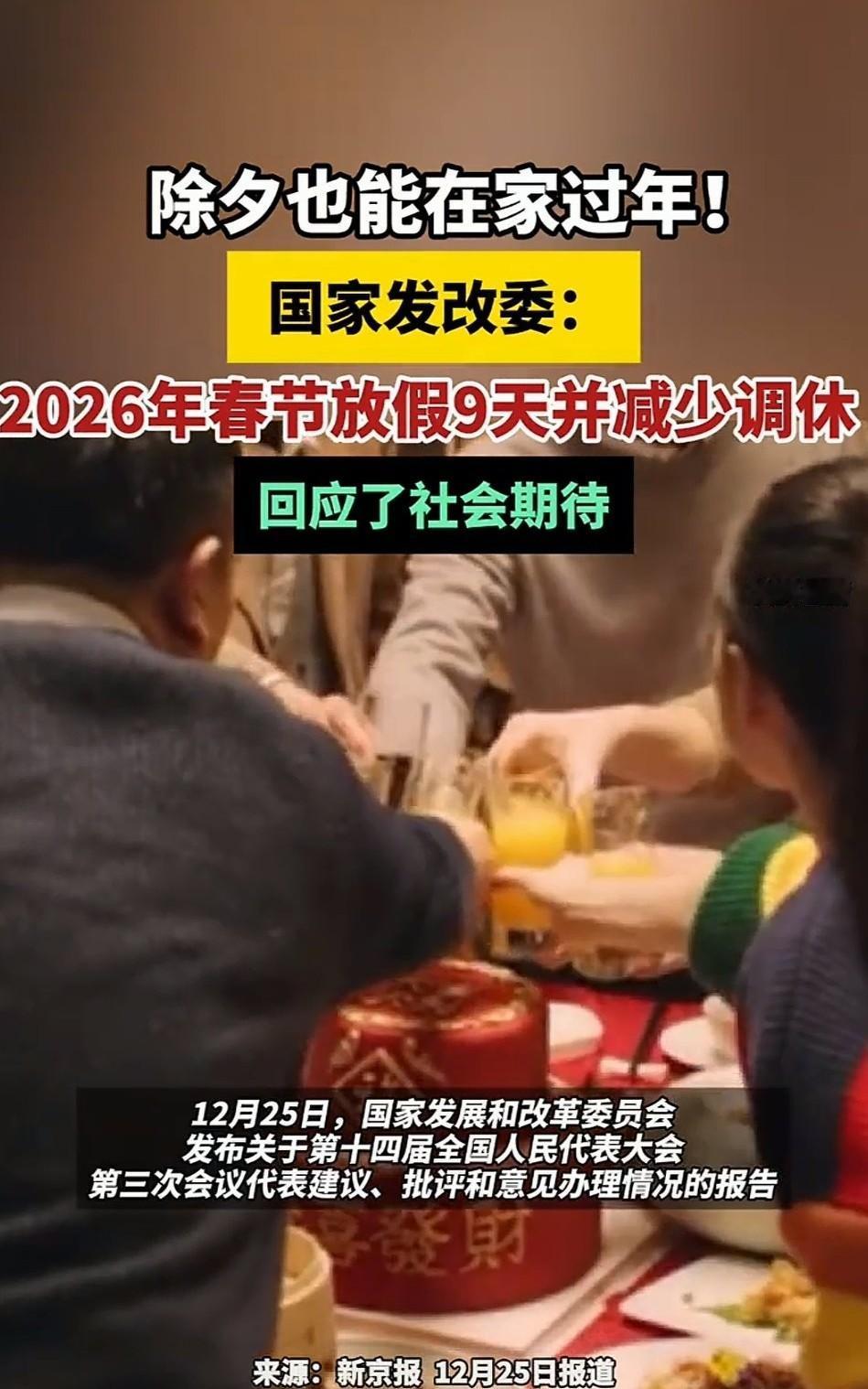 2026春节放假9天！除夕正式纳入假期，调休仅2天太贴心2