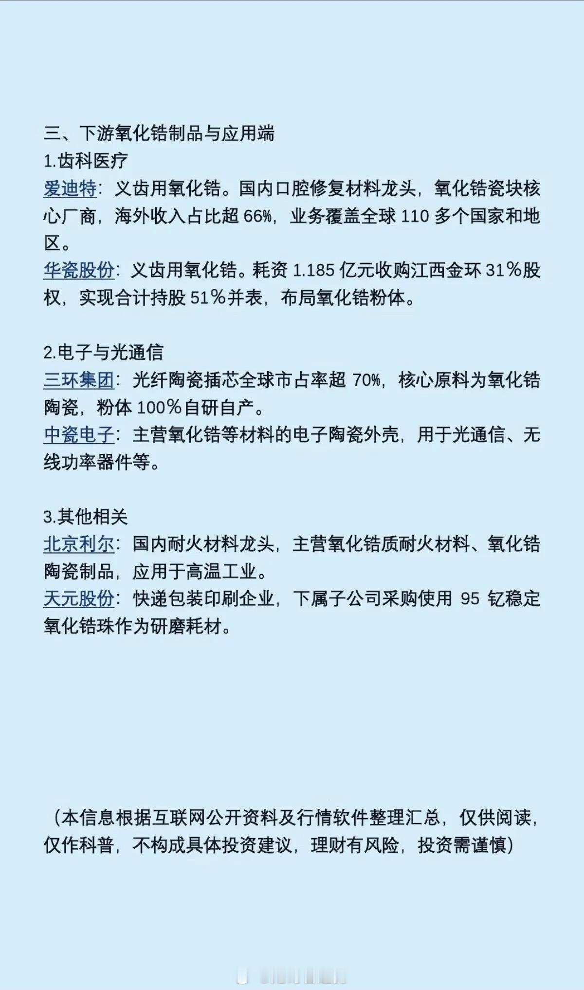 高纯氧化锆——概念股，全景梳理！1.上游资源2.中游产品3.下游应用4.电子与光