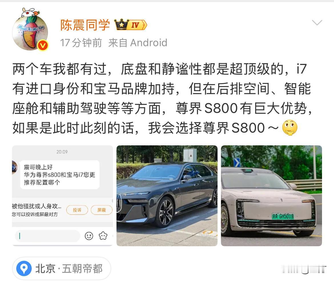 陈震:“宝马i7与尊界S800，我会毫不犹豫地选择尊界。”今天有粉丝问陈震