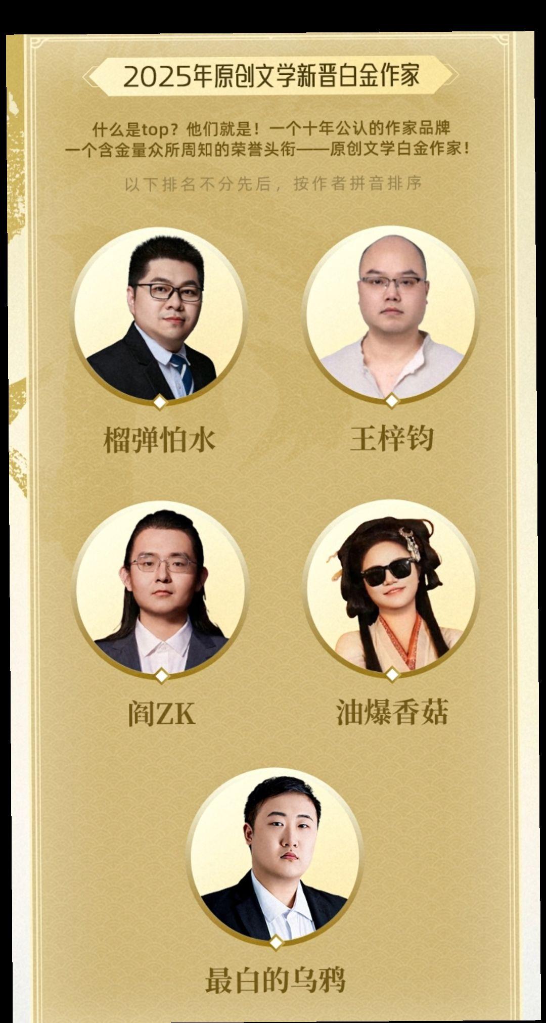 2025新晋白金大神作家。新晋白金：榴弹怕水、王梓钧、阎ZK、最白的乌...