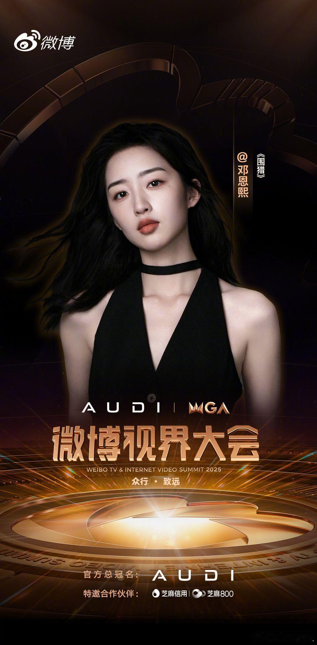 2025微博视界大会第四波阵容官宣以众行步履，织就微光之路；以不息热望，叩响未