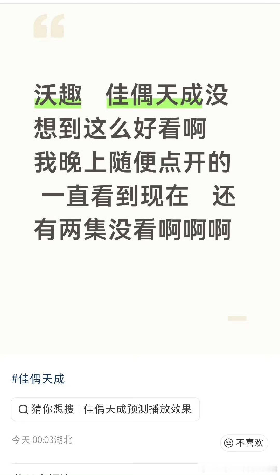 佳偶天成首播，好多好评的贴子，周末继续追起来！国超的观众群还是很稳定的，我以前的