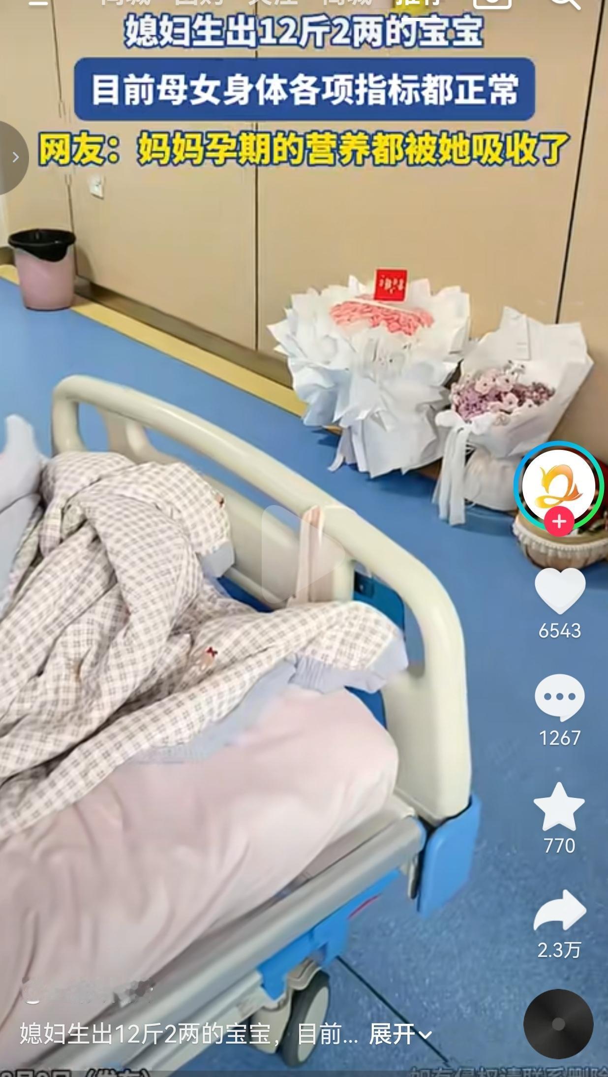 能顺利生下十二斤二两的宝宝，还母女平安，真的太不容易。这件事刷到的时候，我