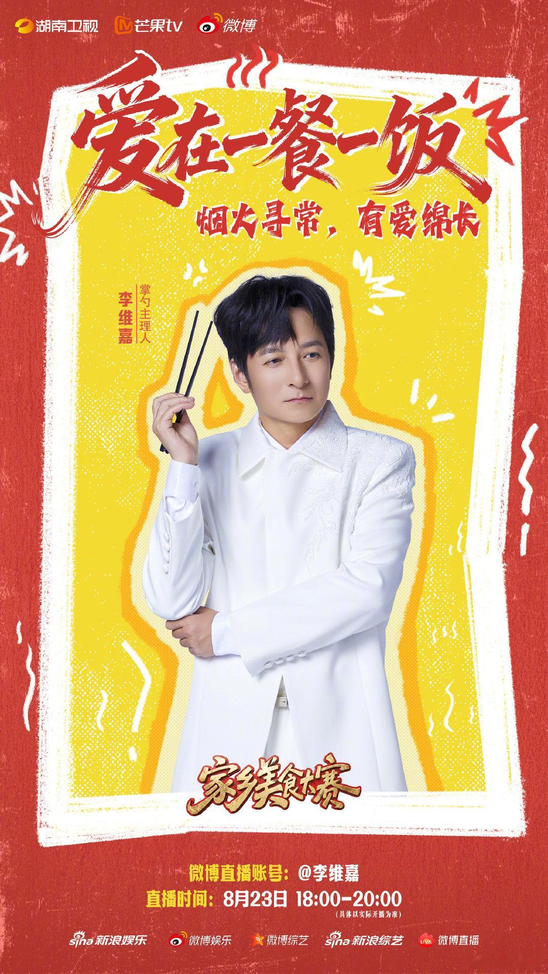 #家乡美食大赛直播#今天开餐啦~江苏美食等你来品，我们直播见！#李维嘉沈梦辰金莎孙丞潇直播##家乡美