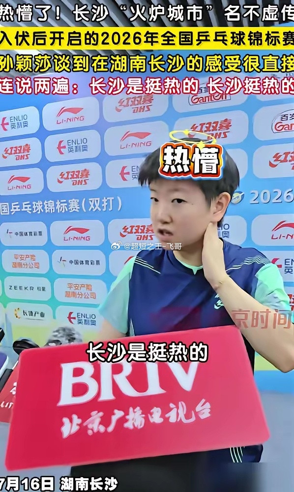 孙颖莎又把天聊死了，记者问她对长沙的印象，她一句话直接把场子干沉默了。长沙挺热