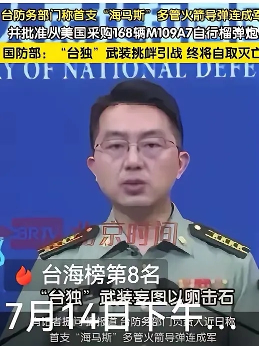 “看形势到收拾台独分的时候了。就在7月14日，国防部发出最强硬”“台独武装挑衅
