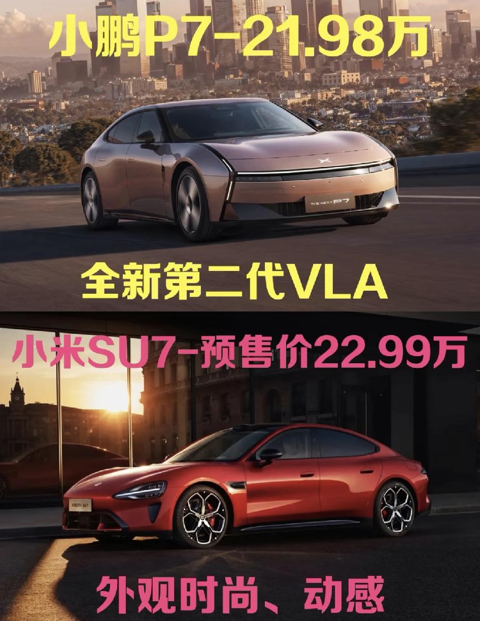 20多万预算！小鹏P7和小米SU7谁更香？P7胜在智驾成熟，三颗图灵芯片堆料