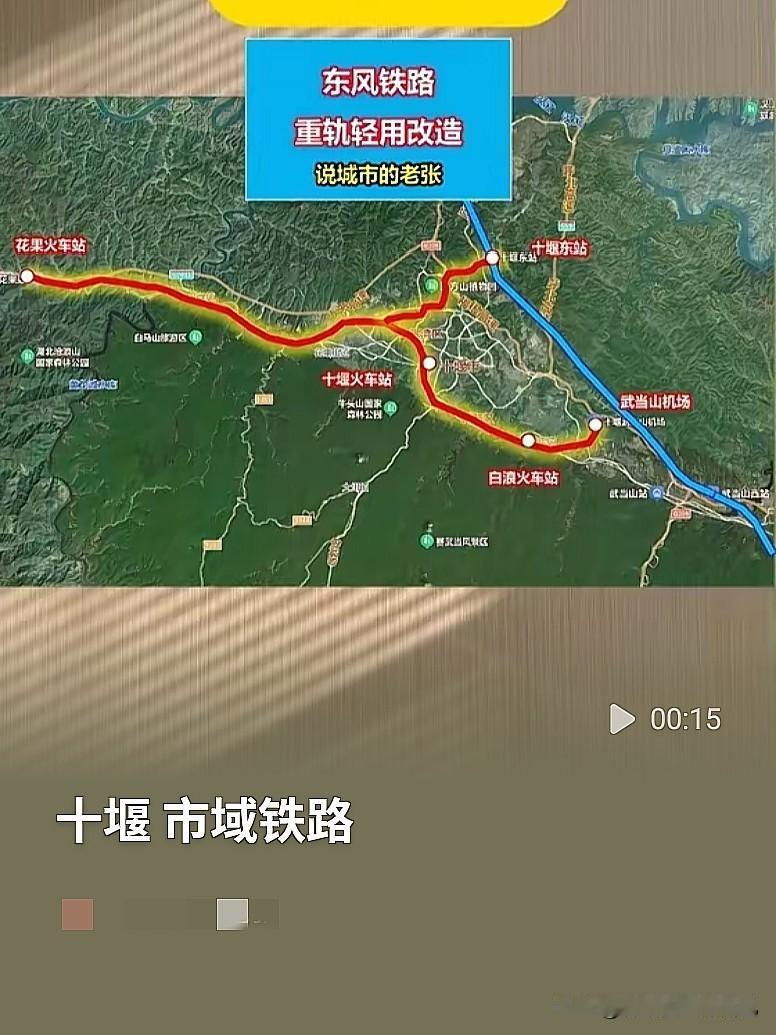  地形难挡期待！十堰市域铁路传新消息，老东风铁路还能再利用？十堰的老乡们