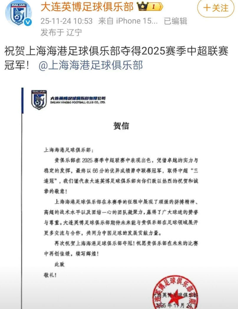 上海海港夺冠，目前只有大连英博一支中超球队发来贺电，就连海港的同城老大哥申花都没