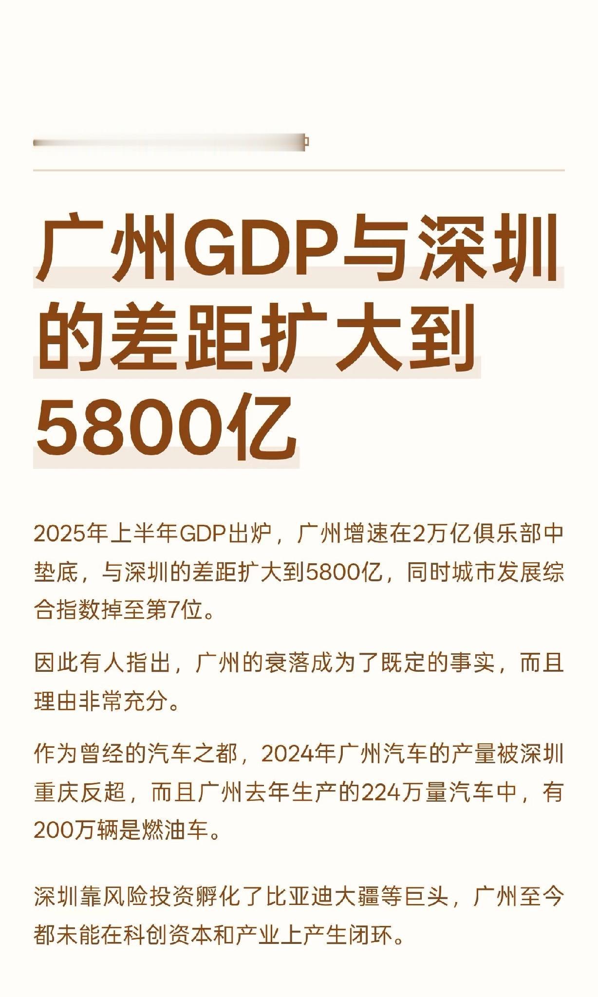 广州GDP与深圳的差距扩大到5800亿。广州GDP增速垫底，与深圳差距扩大，