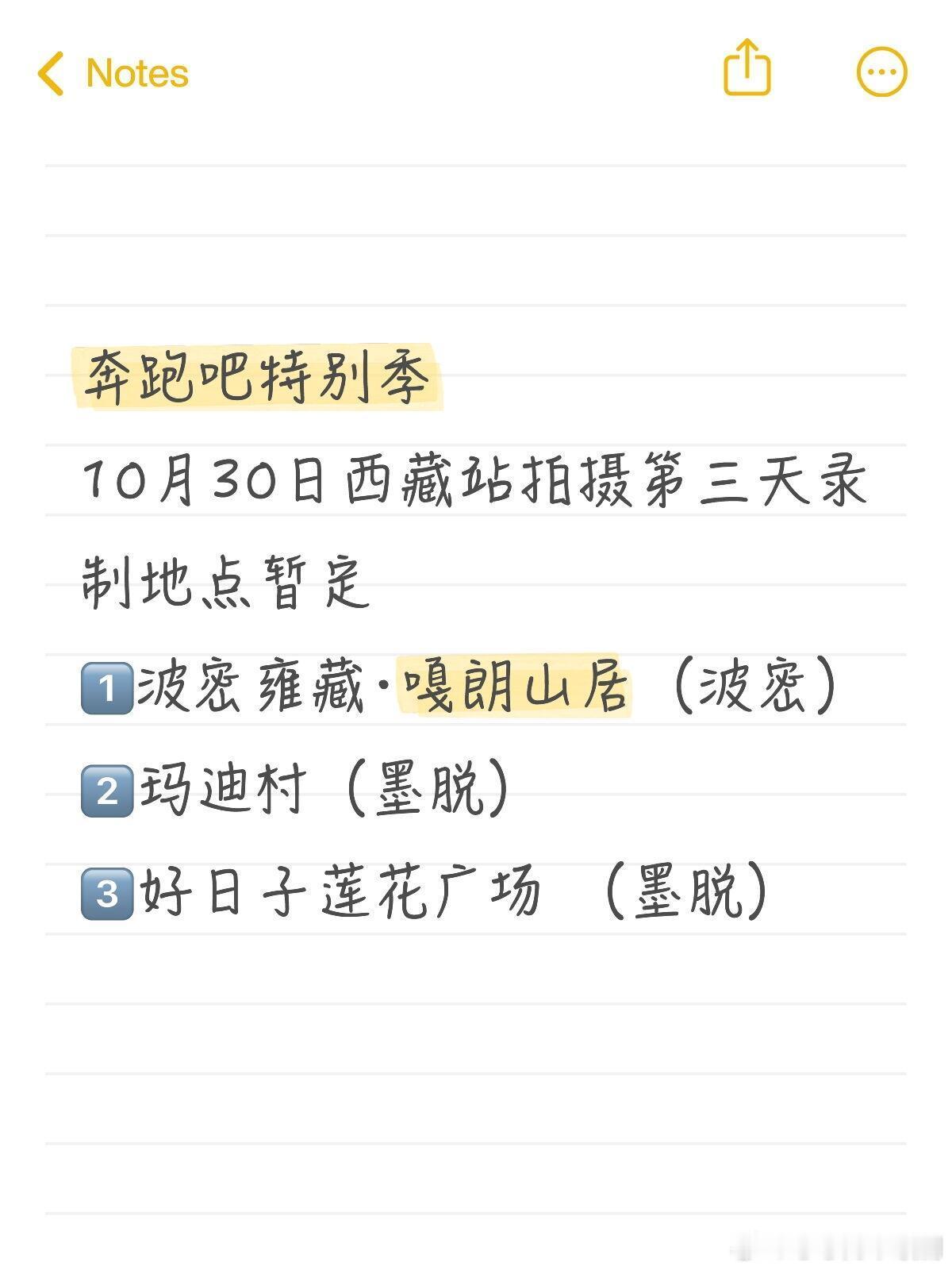 奔跑吧奔跑吧10.30西藏站拍摄第三天录制暂定1️⃣波密雍藏·嘎朗山居（