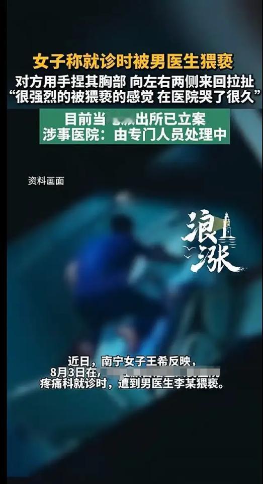 广西南宁，男子利用职务之便，明目张胆地捏女子胸部，还左右来回扯，完成诊断后意犹未