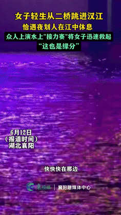 “这笔中彩票都难！”武汉汉江，一个年轻姑娘从二桥桥上跳进了江里，巧了！有几个晚上