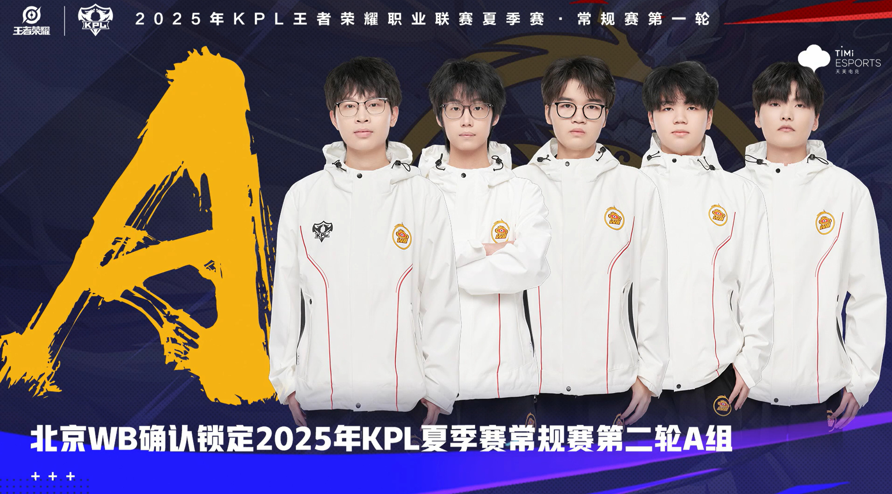 北京WB锁定第二轮A组​​​