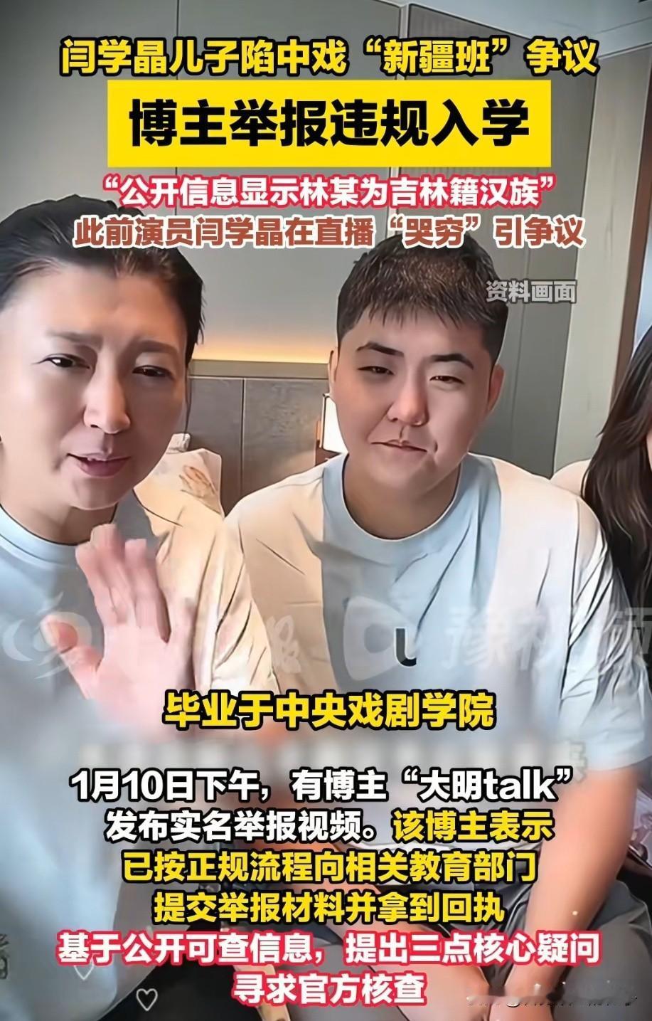 细思极恐！闫学晶儿子林傲霏涉嫌违规入学中戏“新疆班”后续来了，举报林傲霏的博主说