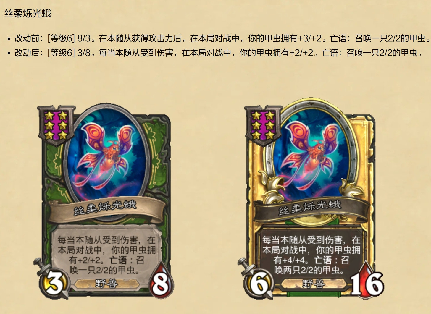 炉石传说酒馆战棋平衡调整，蛾子重做回归，跟受伤流绑定了，速度应该比之前慢很多。