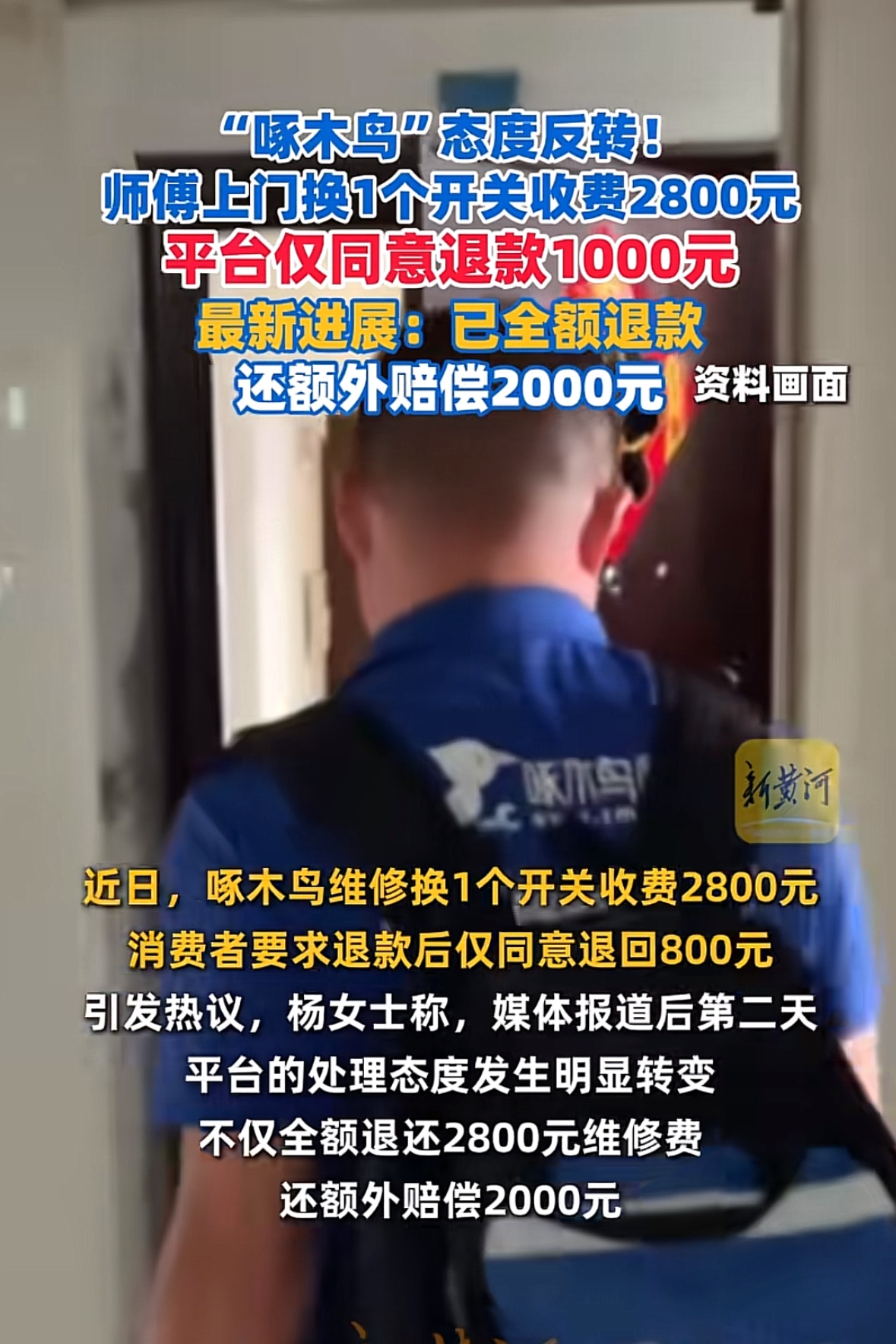 南京一名65岁独居老太家中跳闸，女儿在啄木鸟平台预约维修，师傅仅花20多分钟换了一个几十元的开关，却