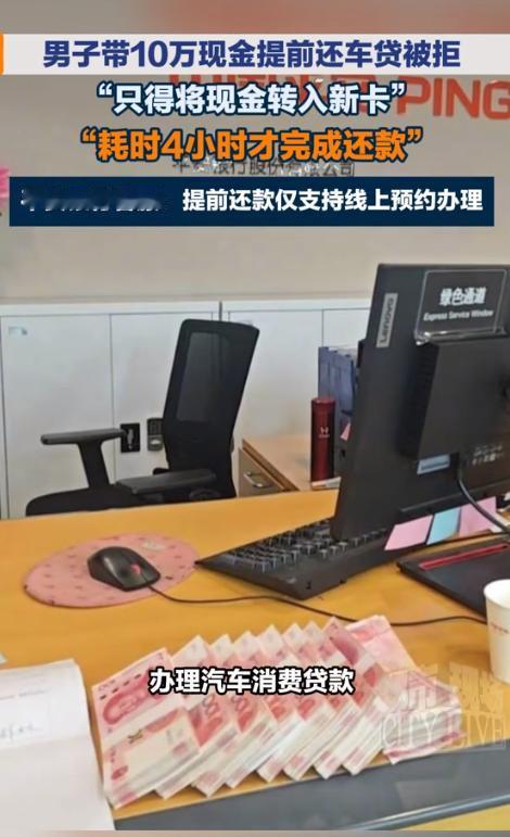 “人民花不了人民币！”广东广州，一男子拿着几万现金，去银行提前还车贷，柜员先是让