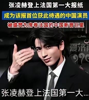张凌赫登上法国第一大报纸，风头正劲，但国内网友评论却很扎心。​“很简单，外国