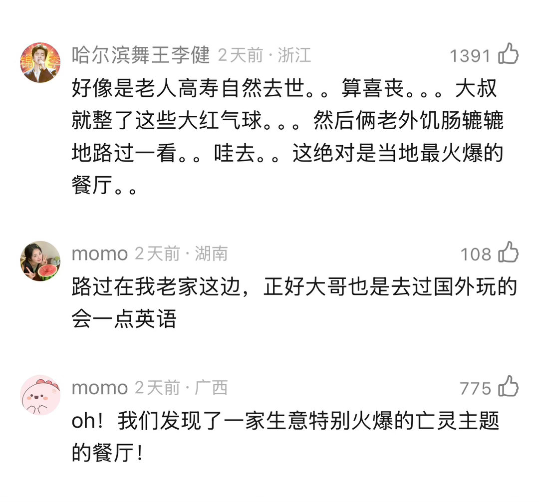 主人家也没说办白事（喜丧），说老人家过生日