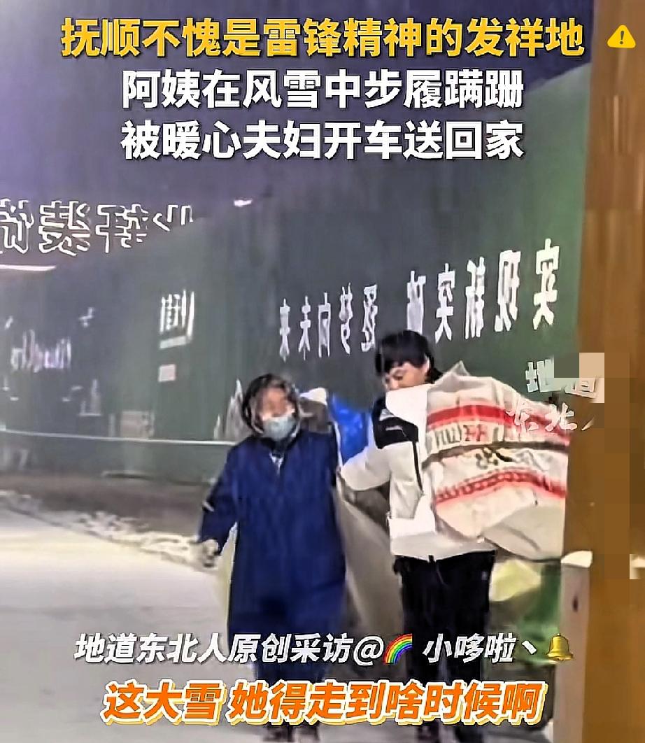 抚顺这场大雪里的双向奔赴，才是成年人世界最暖的默契！谁能想到，夫妻俩顺手捎上