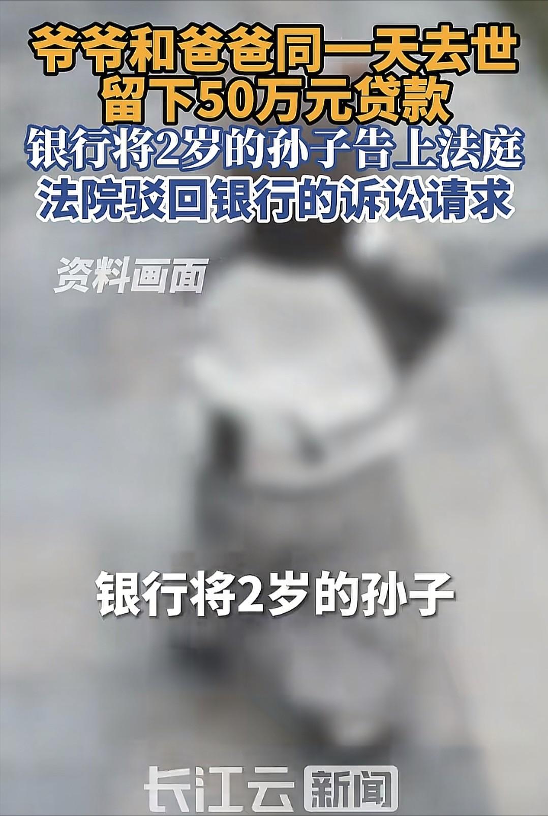 “天崩开局？”江苏镇江，2岁男孩的爷爷、爸爸在同一天离世，留下50万贷款，银行将