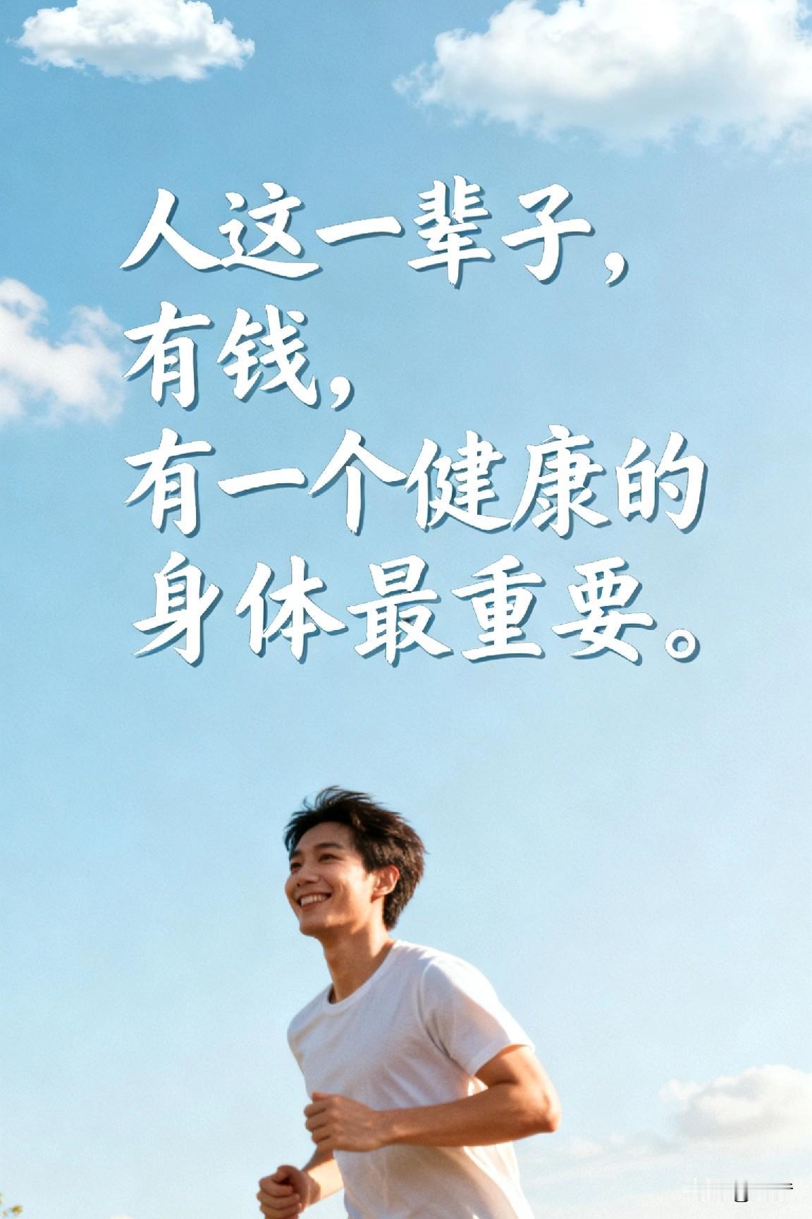 人这一辈子，两件事情很重要！第一件事情：要有一个能打虎的身体，不生大病，偶尔