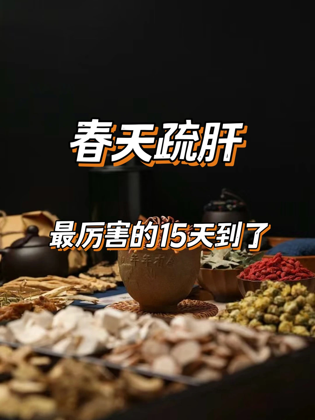 春天疏.肝黄金15天!5招让你自在又漂亮