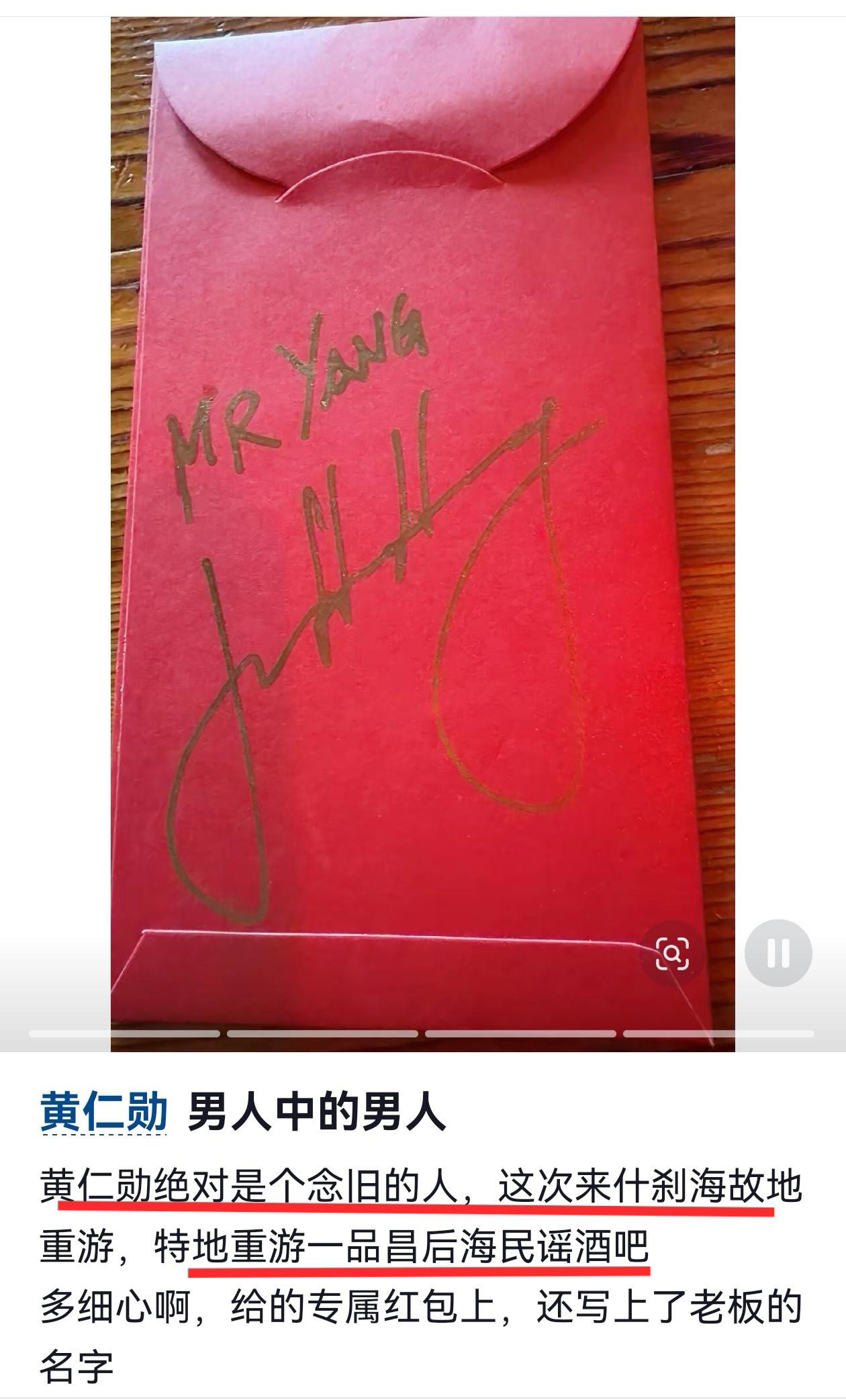 黄仁勋很念旧，特地跑过去给酒吧送了专属红包，还搂着老板喝酒合影，店员看到红包上签