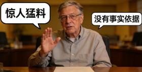 比尔·盖茨回应“惊人猛料”，最近比尔·盖茨算是彻底翻了车，被卷入爱泼斯坦的丑闻里