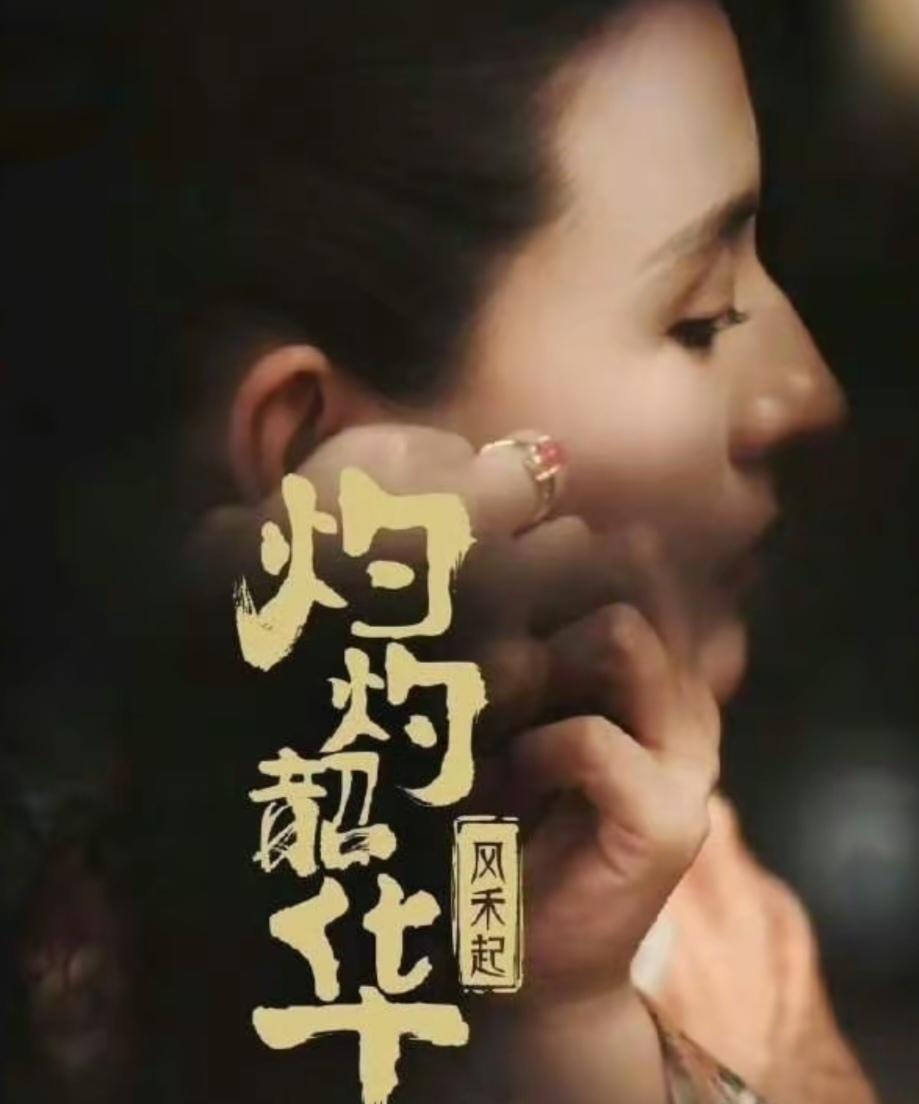 这两天有一件特别有意思的事！电视剧《灼灼韶华》接档《归队》在央视八套播出了，但