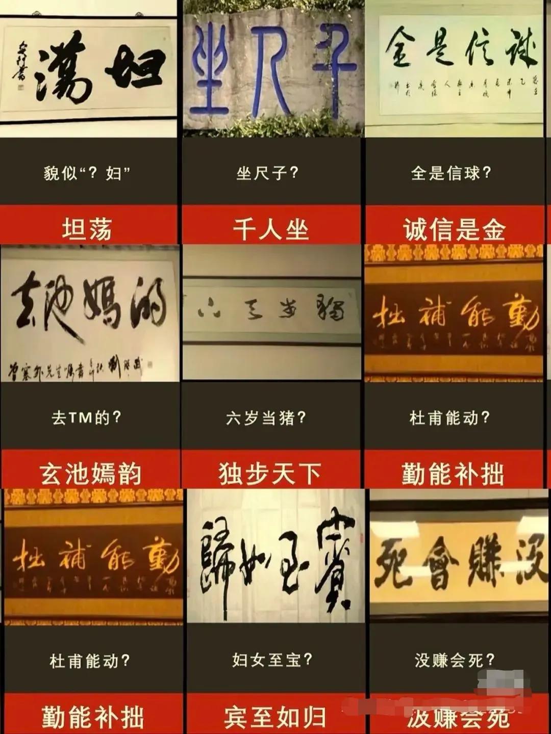 这些著名的网红书法，你认错了几个？
