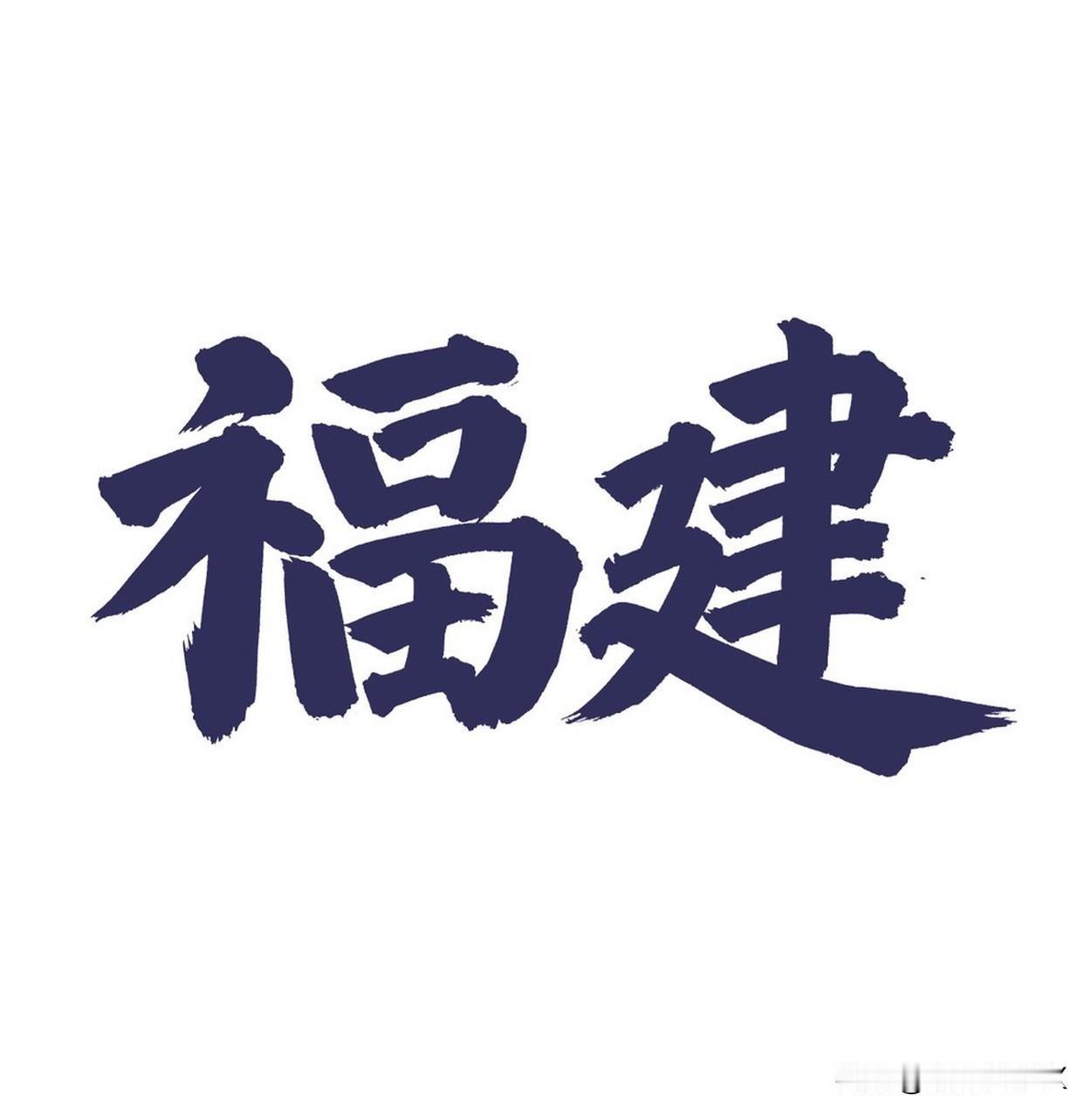 福建省哪个地级市最让人佩服呢?福州，五年内经济总量连续跨越5个千亿台阶，202