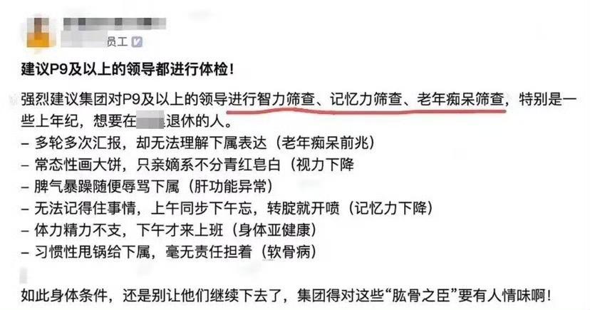 某大厂员工爆料：强烈建议集团对P9及以上的领导进行智力筛查、记忆力筛查、老年痴呆