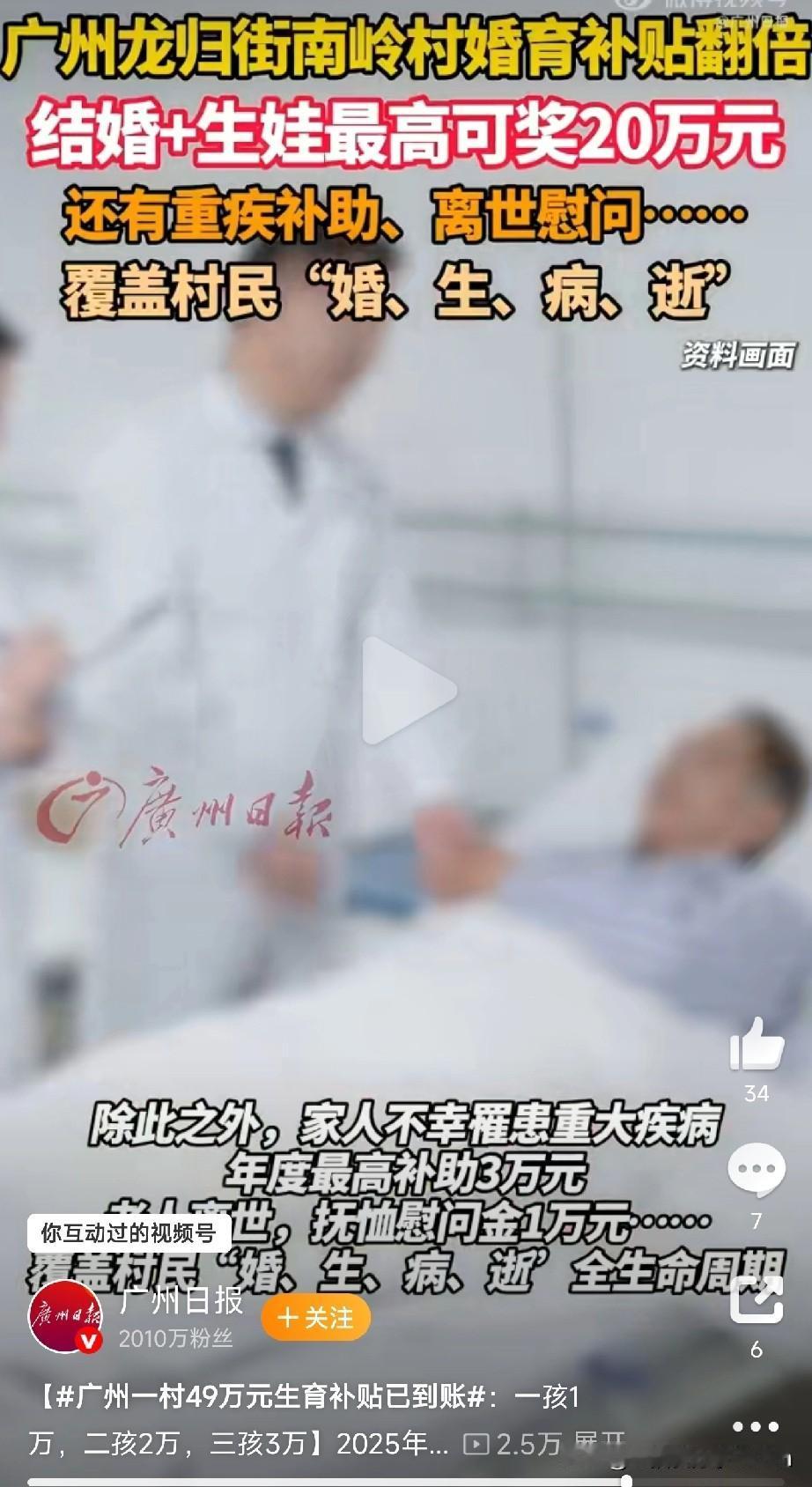 努力生娃，村里发钱广州白云区龙归街南岭村属实太壕！2025年推出的“结婚+生