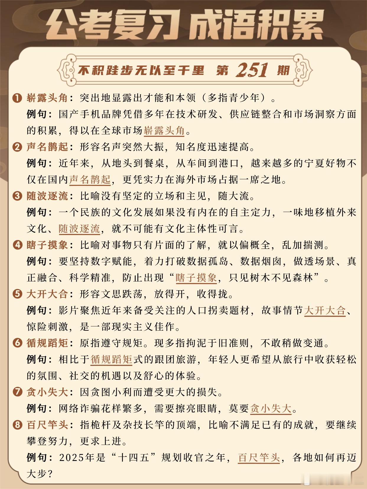 国考成语积累第251天崭露头角声名鹊起随波逐流瞎子摸象大开大合循规蹈矩