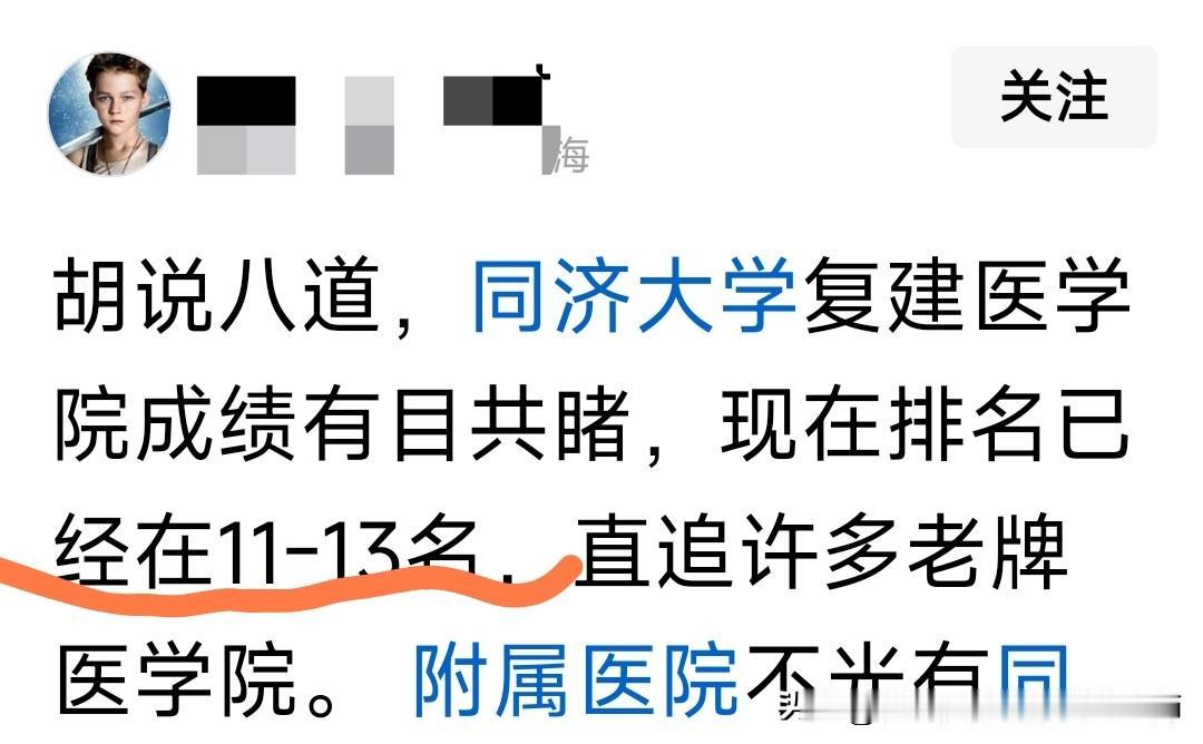 有人说，同济大学医学全国排名11-13位，说实话，真的达不到！同济大学来自于
