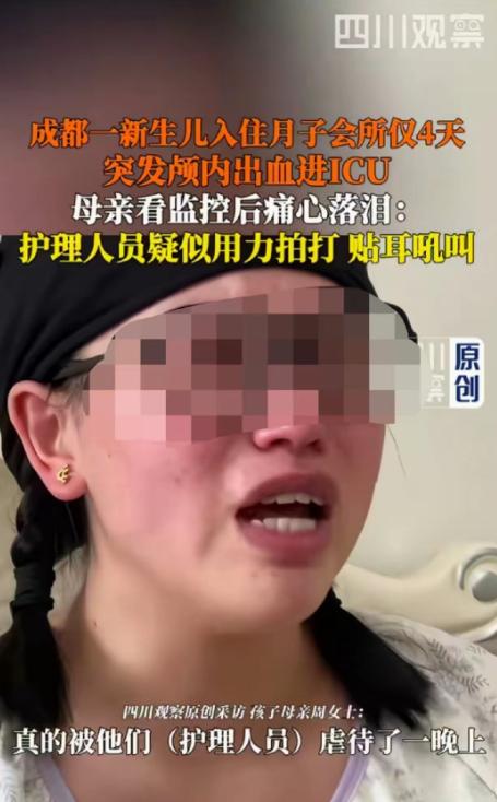 四川成都，女子生完孩子以后入住月子会所，才住四天孩子就被护理人员掌掴拍打吼叫，女