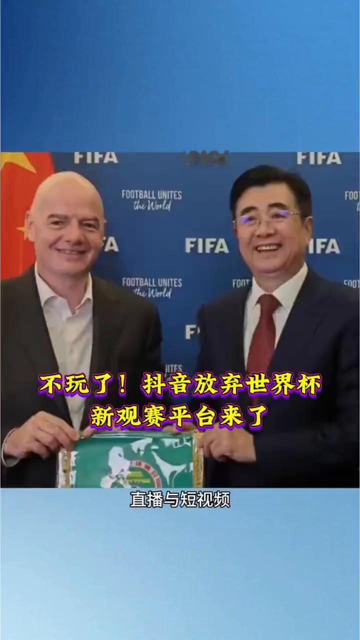 不玩了！抖音放弃世界杯，新观赛平台来了。抖音不玩了，让你们去抢吧！2026世界
