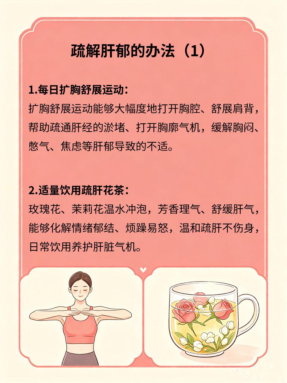 疏解肝郁小办法，心情舒畅身体好日常压力大、爱生闷气、情绪压抑，容易导致肝气郁结