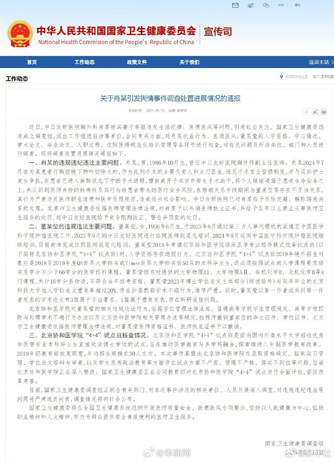 #卫健委调查组通报董某莹舆情事件#【国家卫健委调查组通报调查处置进展情况】#肖某