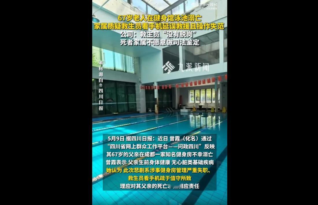 近日，成都一名67岁无基础疾病老人在健身房泳池游泳时不幸溺亡。家属查看监控发现