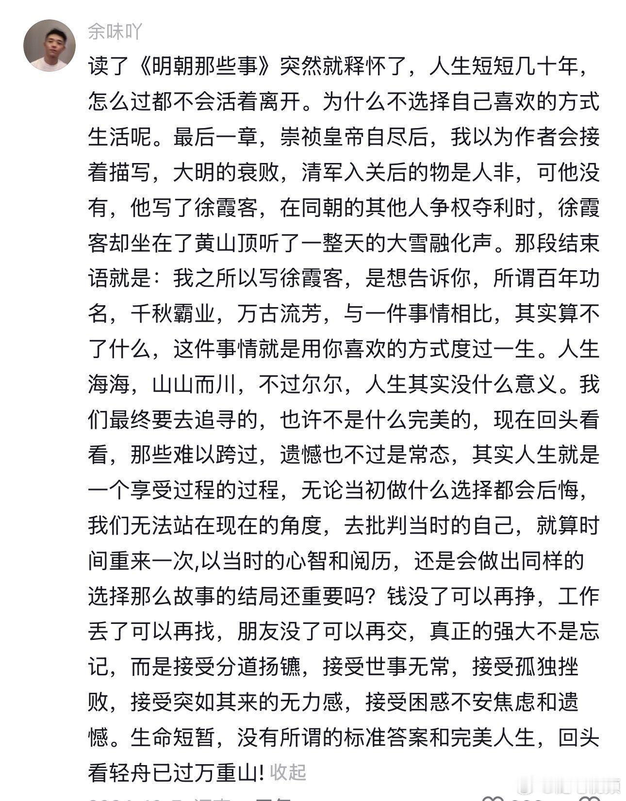 读了《明朝那些事儿》突然就释怀了，人生短短几十年，怎么过都不会活着离开，为什么不