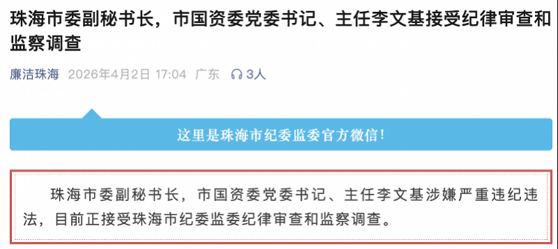 李文基被查！珠海国资委三任主任接连“落马”