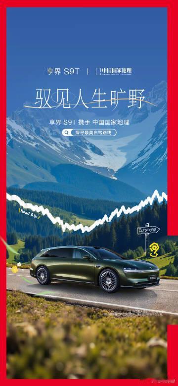 享界联合国家地理发布最美自驾线9月16日，享界S9T正式上市，发布会上，余承东正