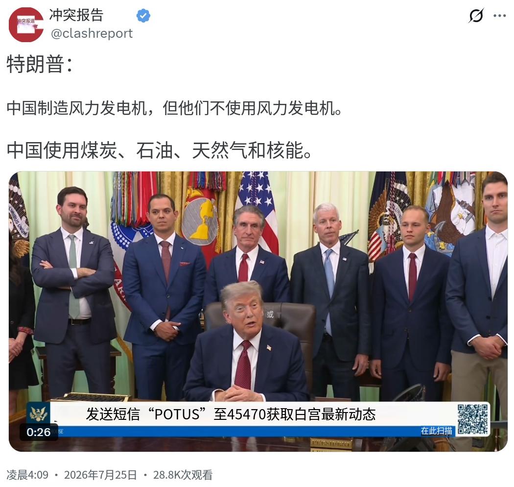 特朗普今天（北京时间7月25日）接受采访时又老调重弹：“中国制造风力发电机，但他