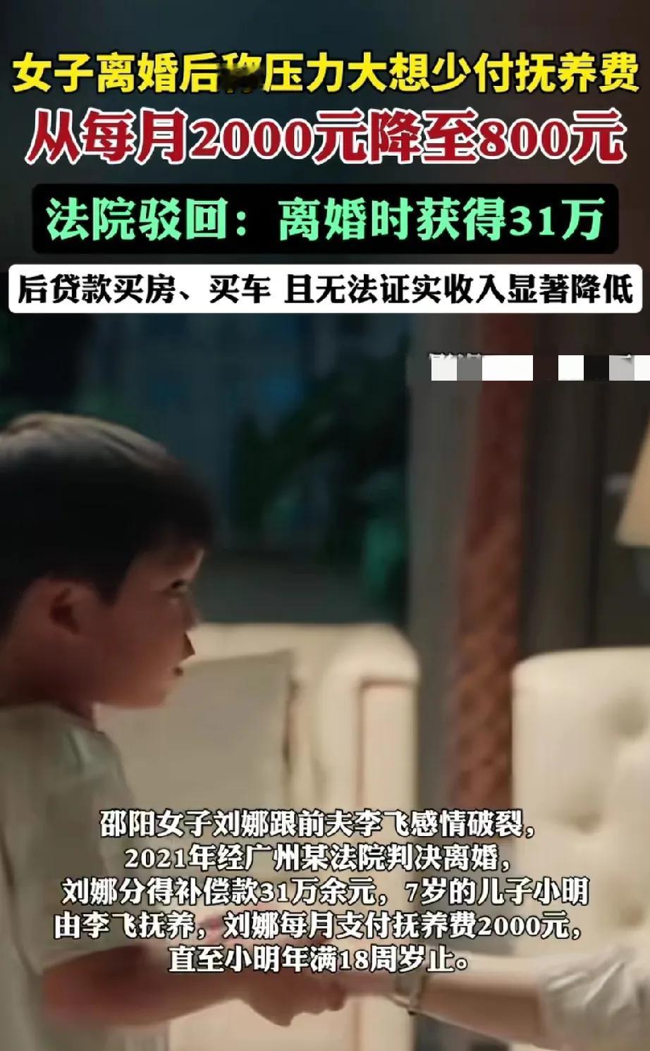 女子离婚时分了31万离婚后买房买车突然就每个月2000的抚养费付不起了为什