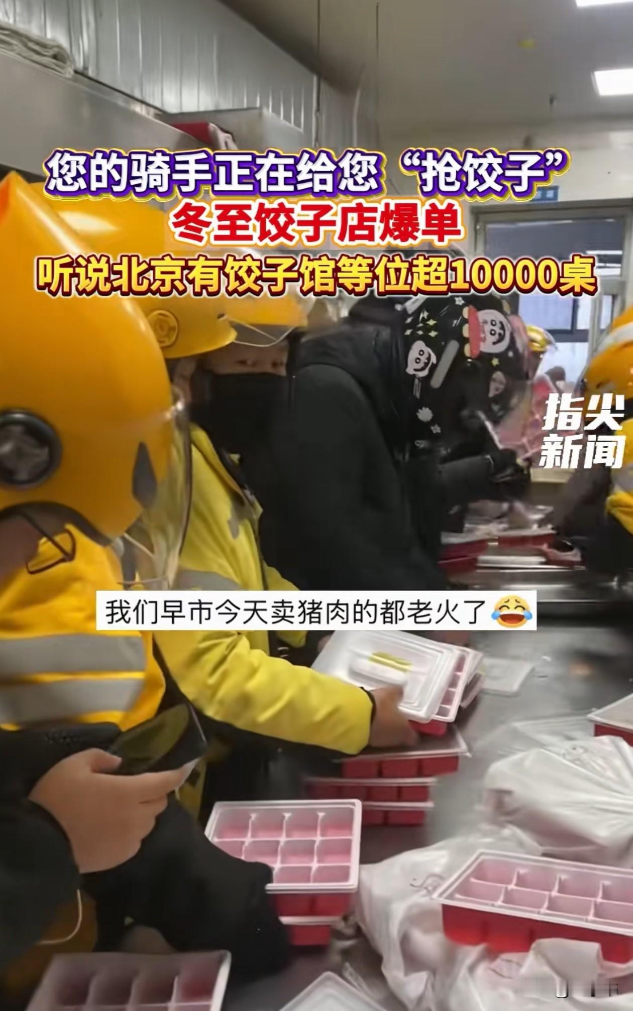 笑不活了！冬至好多饺子馆直接“爆单”了，里面挤满了来拿饺子的外卖骑手，不少人捧着