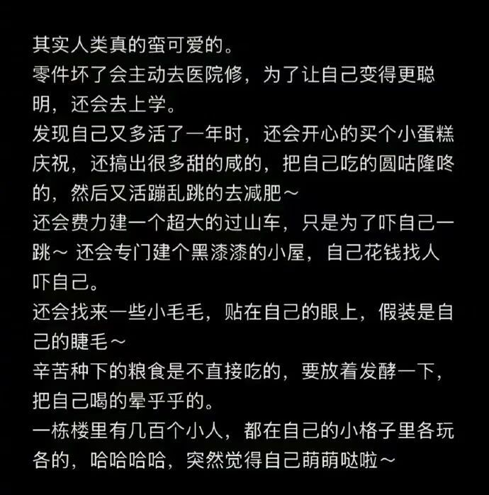人类真的蛮可爱